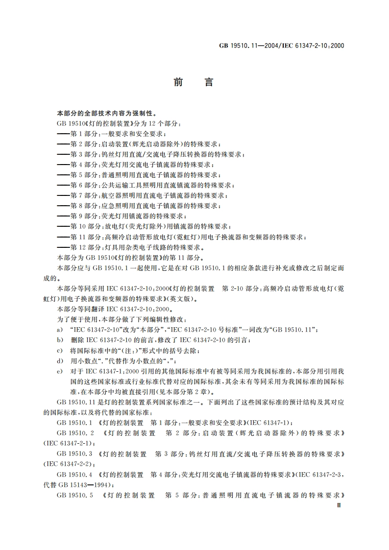 灯的控制装置 第11部分：高频冷启动管形放电灯(霓虹灯)用电子换流器和变频器的特殊要求 GB 19510.11-2004.pdf_第3页