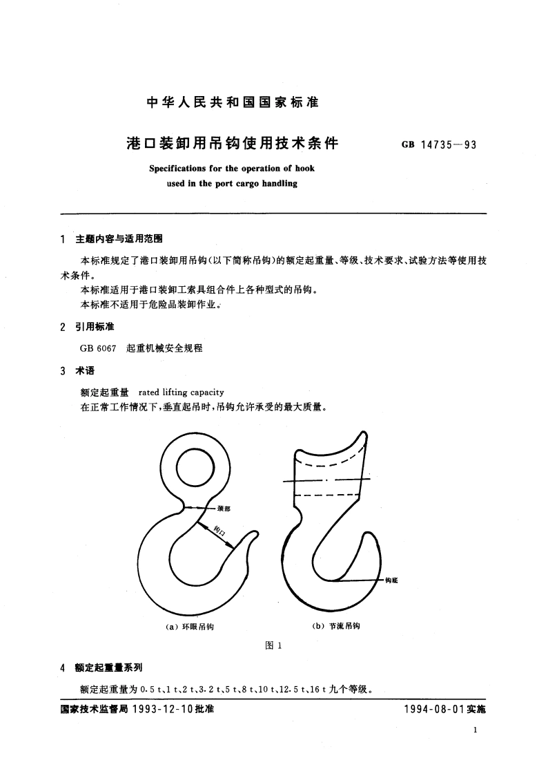 港口装卸用吊钩使用技术条件 GB 14735-1993.pdf_第2页