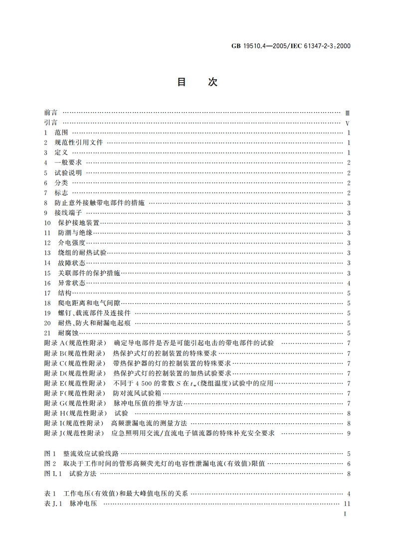 灯的控制装置 第4部分：荧光灯用交流电子镇流器的特殊要求 GB 19510.4-2005.pdf_第2页
