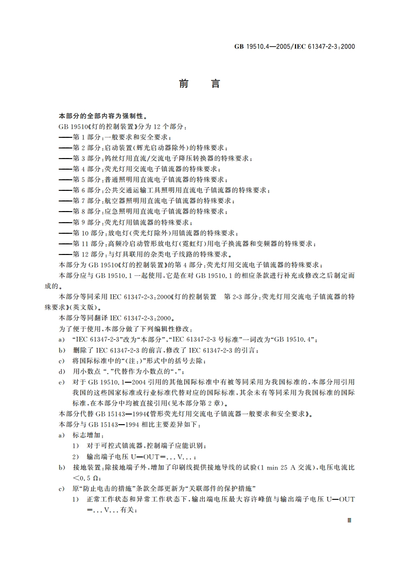灯的控制装置 第4部分：荧光灯用交流电子镇流器的特殊要求 GB 19510.4-2005.pdf_第3页