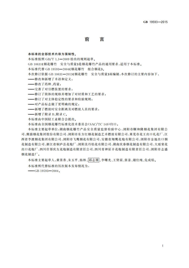 烟花爆竹 组合烟花 GB 19593-2015.pdf_第2页