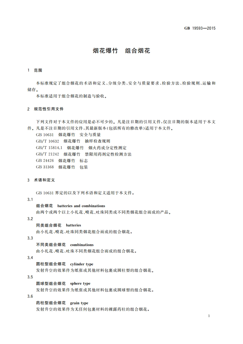 烟花爆竹 组合烟花 GB 19593-2015.pdf_第3页