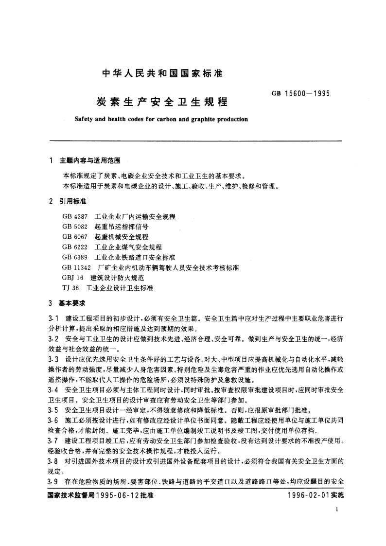 炭素生产安全卫生规程 GB 15600-1995.pdf_第3页