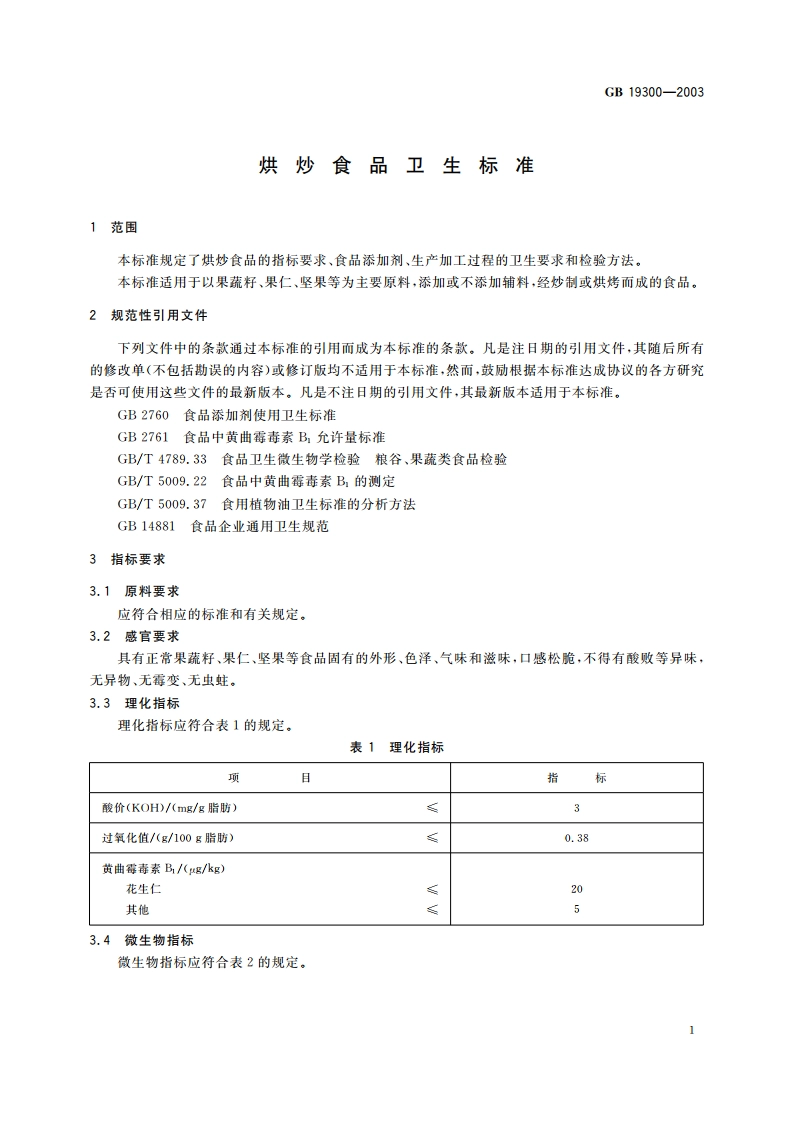 烘炒食品卫生标准 GB 19300-2003.pdf_第3页