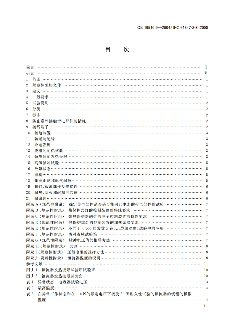 灯的控制装置 第9部分：荧光灯用镇流器的特殊要求 GB 19510.9-2004.pdf_第2页