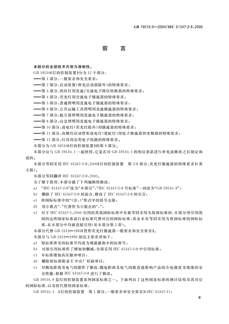 灯的控制装置 第9部分：荧光灯用镇流器的特殊要求 GB 19510.9-2004.pdf_第3页