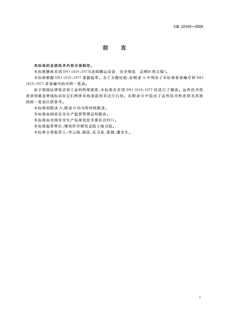 煤矿用带式输送机 安全规范 GB 22340-2008.pdf_第3页