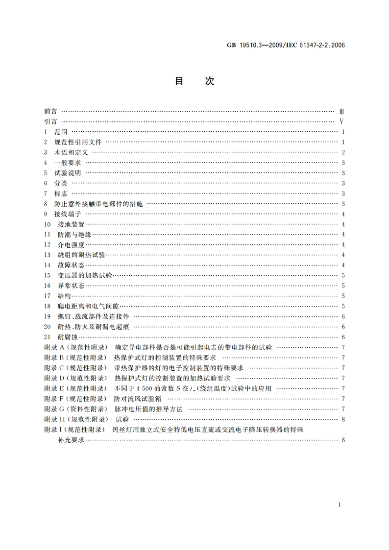 灯的控制装置 第3部分：钨丝灯用直流交流电子降压转换器的特殊要求 GB 19510.3-2009.pdf_第2页