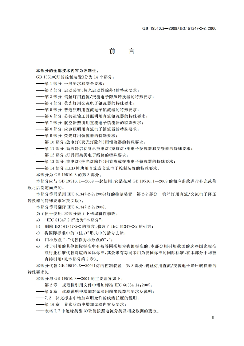 灯的控制装置 第3部分：钨丝灯用直流交流电子降压转换器的特殊要求 GB 19510.3-2009.pdf_第3页