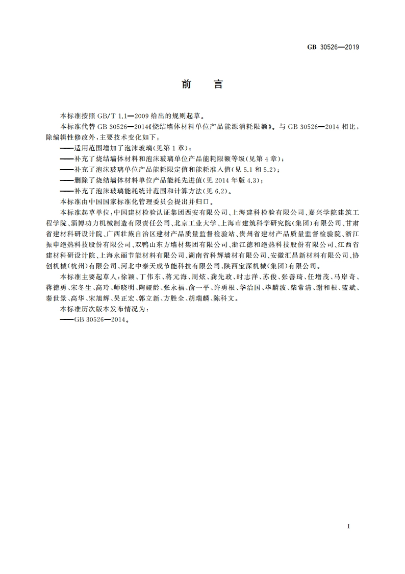 烧结墙体材料和泡沫玻璃单位产品能源消耗限额 GB 30526-2019.pdf_第2页