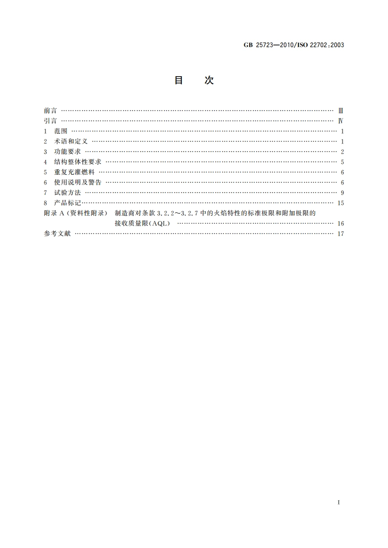 点火枪 安全与质量 GB 25723-2010.pdf_第2页