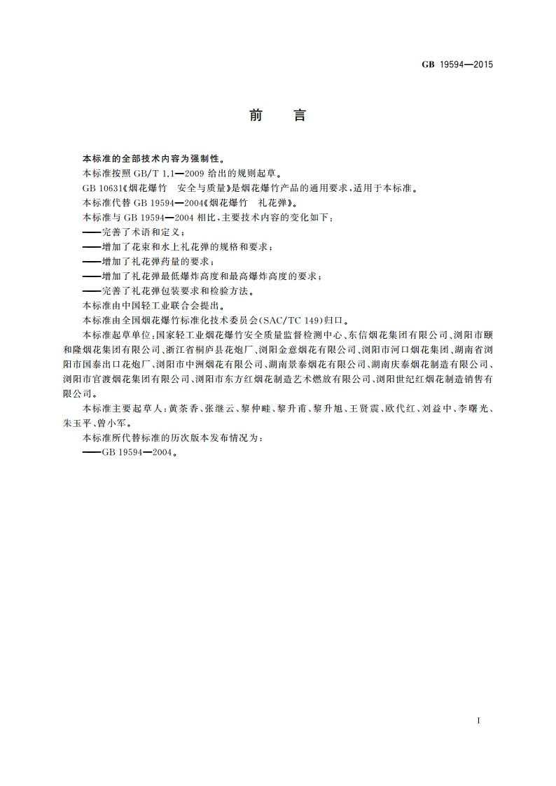 烟花爆竹 礼花弹 GB 19594-2015.pdf_第3页