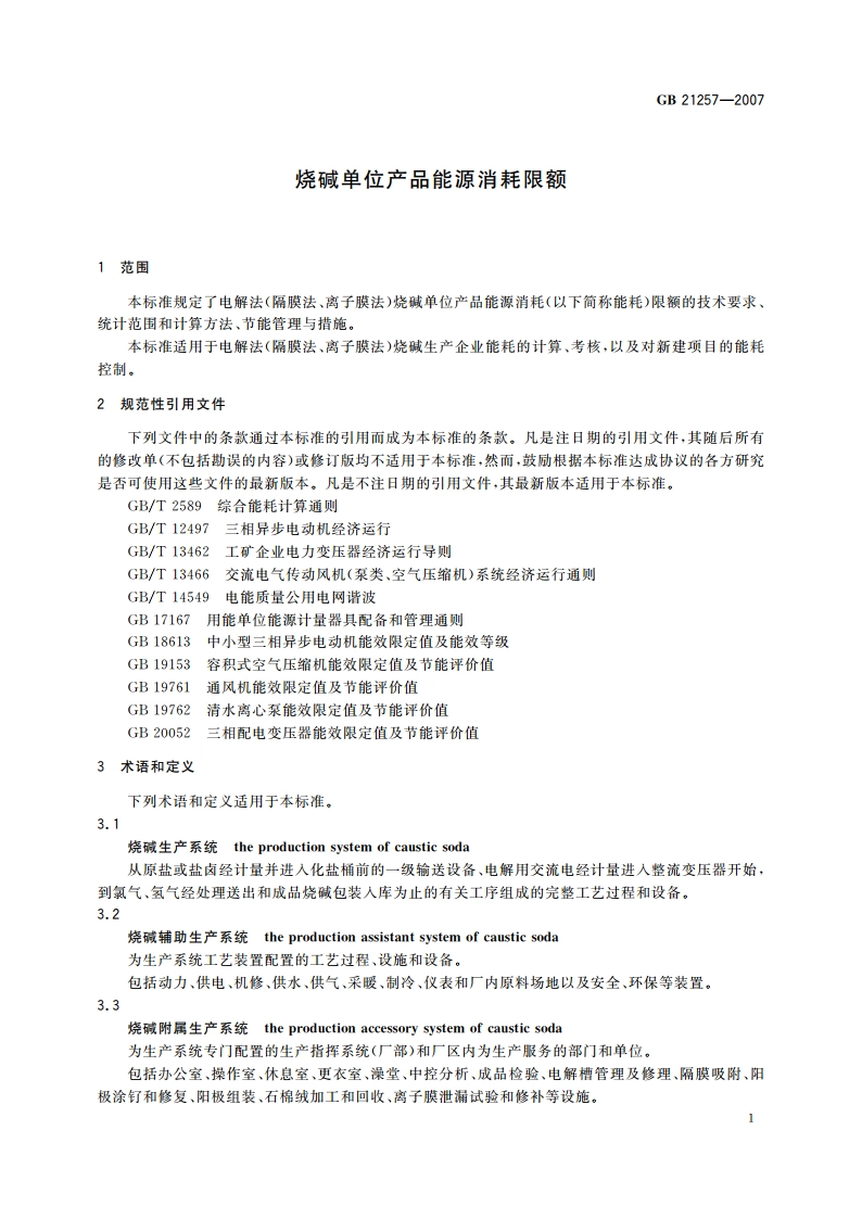 烧碱单位产品能源消耗限额 GB 21257-2007.pdf_第3页