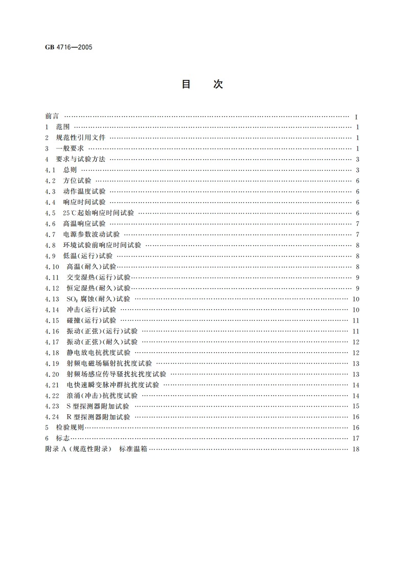 点型感温火灾探测器 GB 4716-2005.pdf_第2页