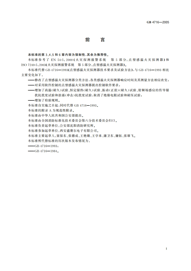 点型感温火灾探测器 GB 4716-2005.pdf_第3页