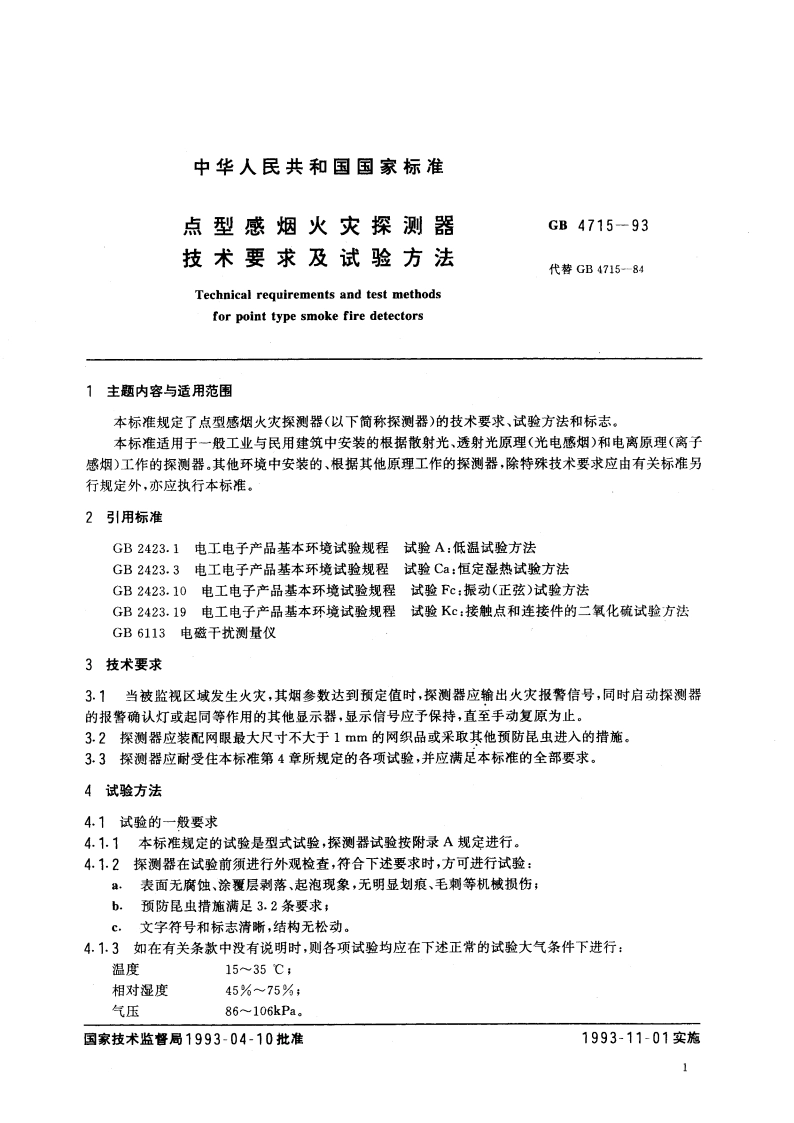 点型感烟火灾探测器技术要求及试验方法 GB 4715-1993.pdf_第3页