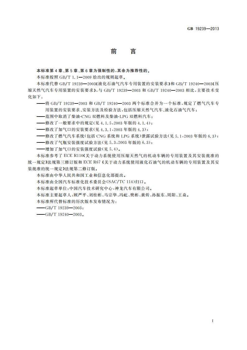 燃气汽车专用装置的安装要求 GB 19239-2013.pdf_第2页