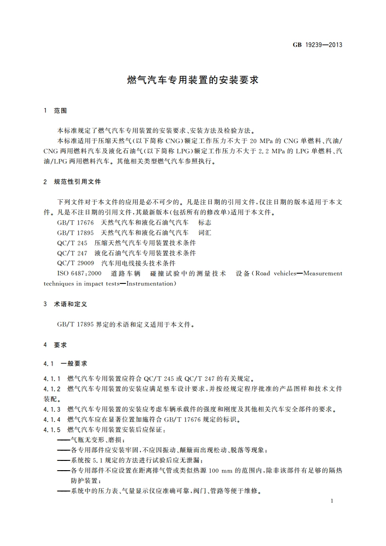 燃气汽车专用装置的安装要求 GB 19239-2013.pdf_第3页