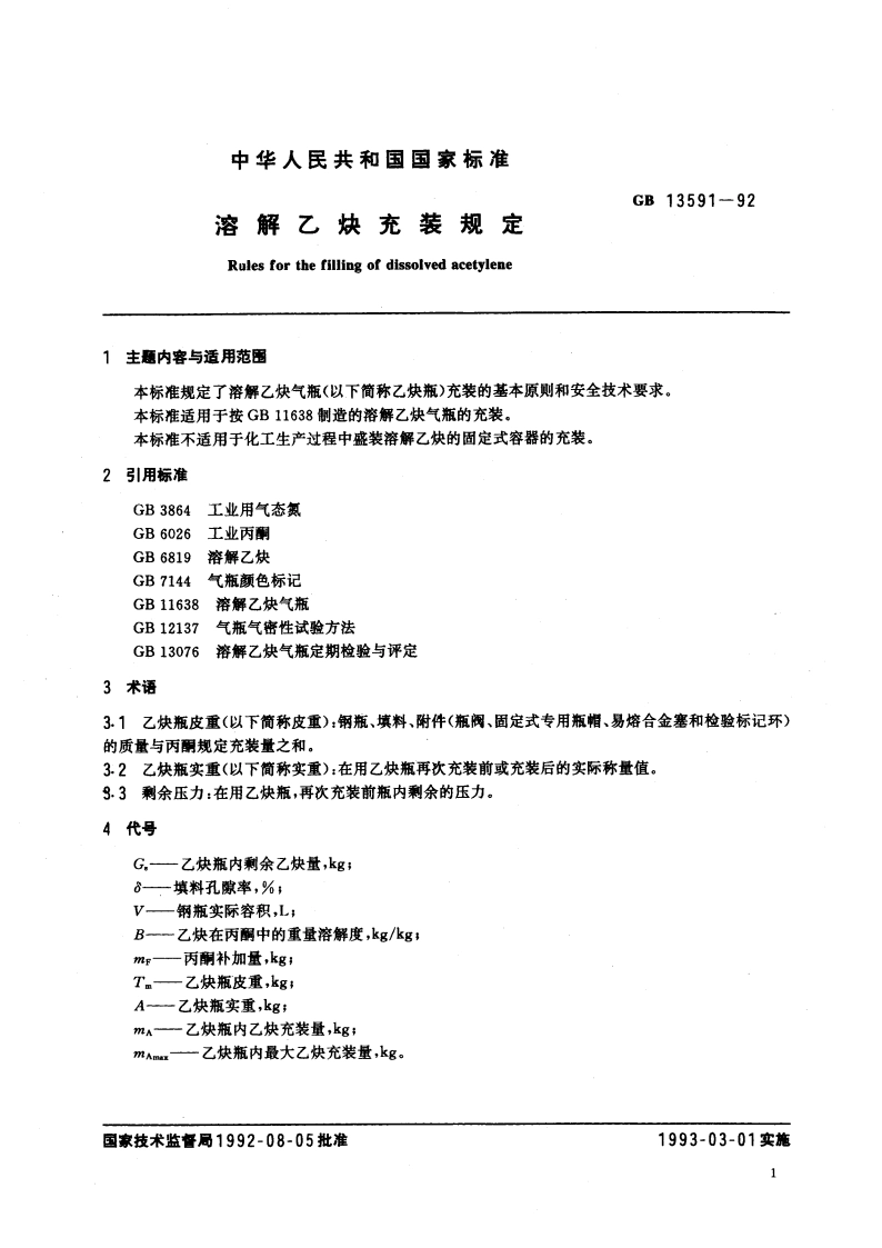 溶解乙炔充装规定 GB 13591-1992.pdf_第2页