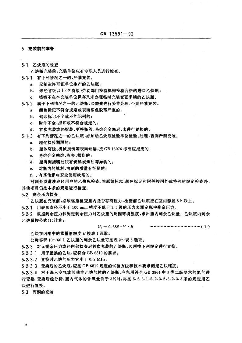溶解乙炔充装规定 GB 13591-1992.pdf_第3页