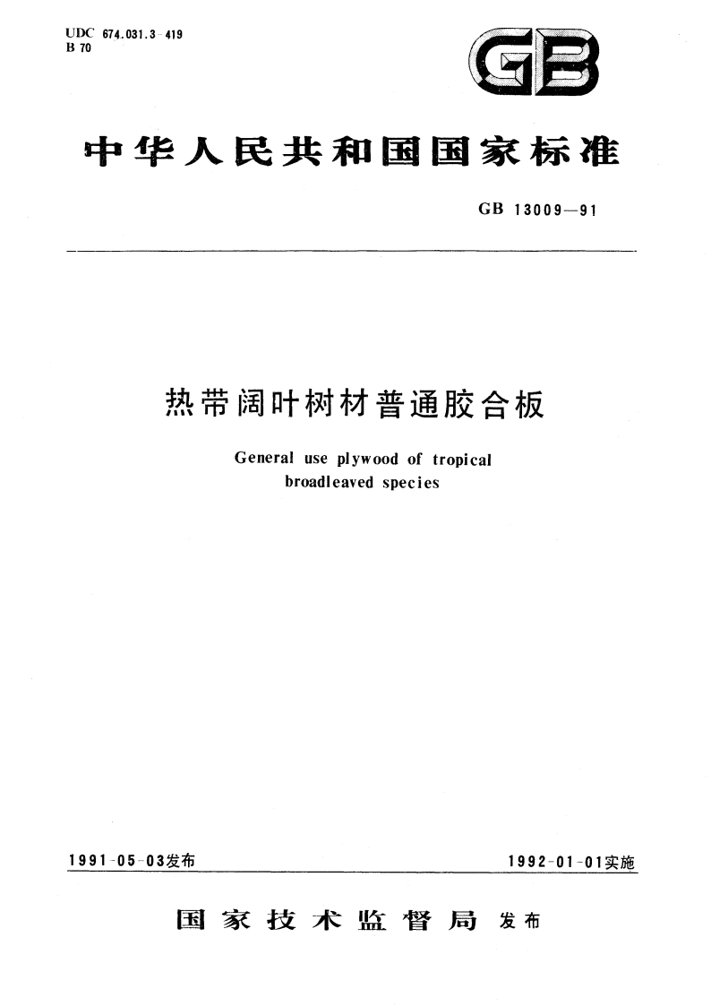热带阔叶树材普通胶合板 GB 13009-1991.pdf_第1页