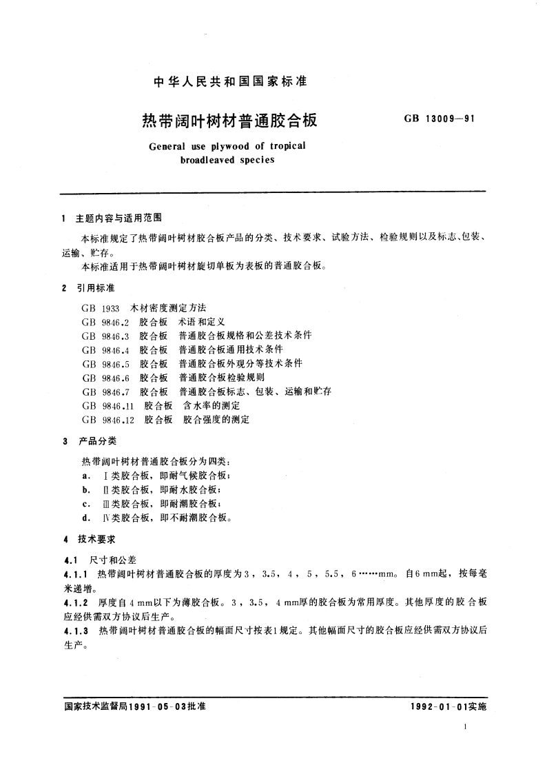 热带阔叶树材普通胶合板 GB 13009-1991.pdf_第2页