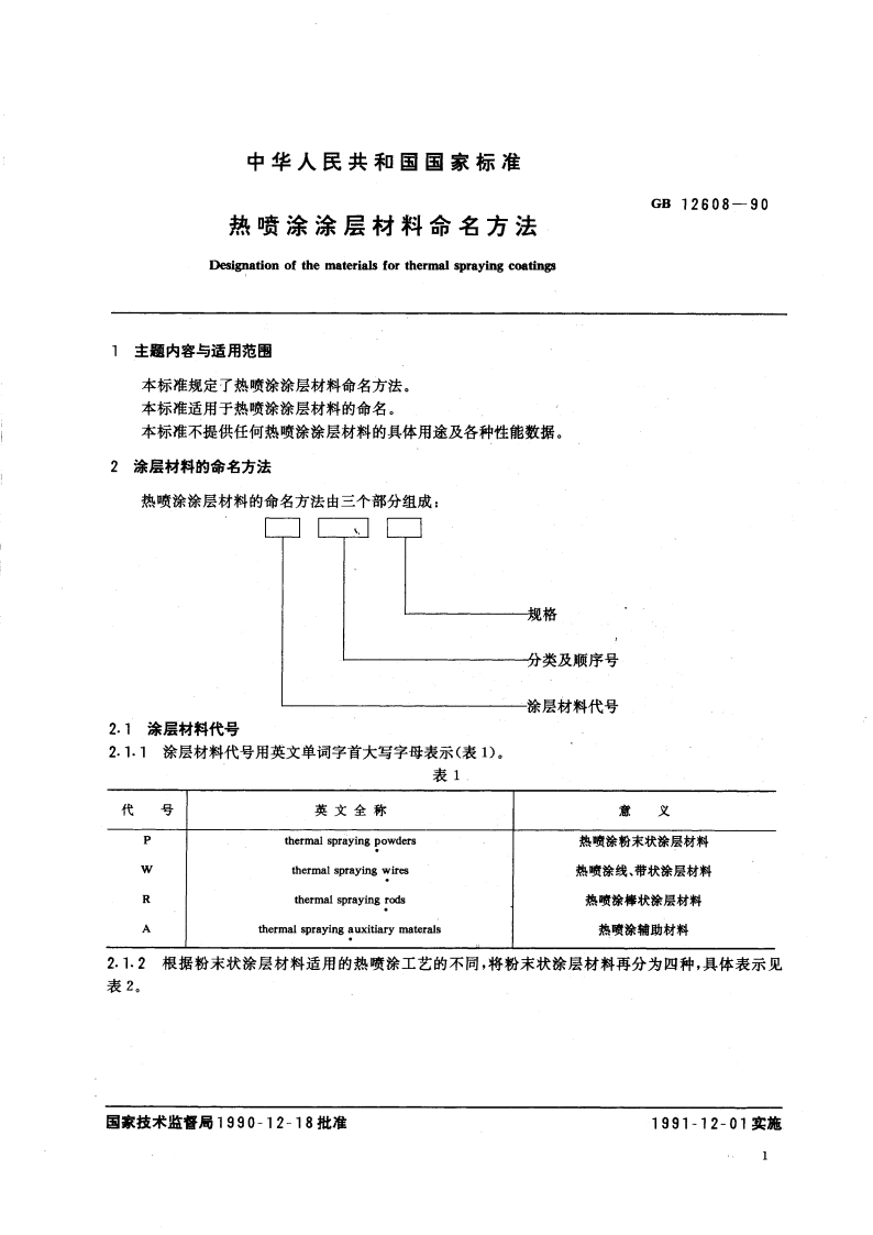 热喷涂涂层材料命名方法 GB 12608-1990.pdf_第3页