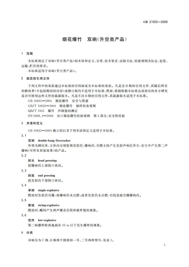 烟花爆竹 双响(升空类产品) GB 21555-2008.pdf_第3页