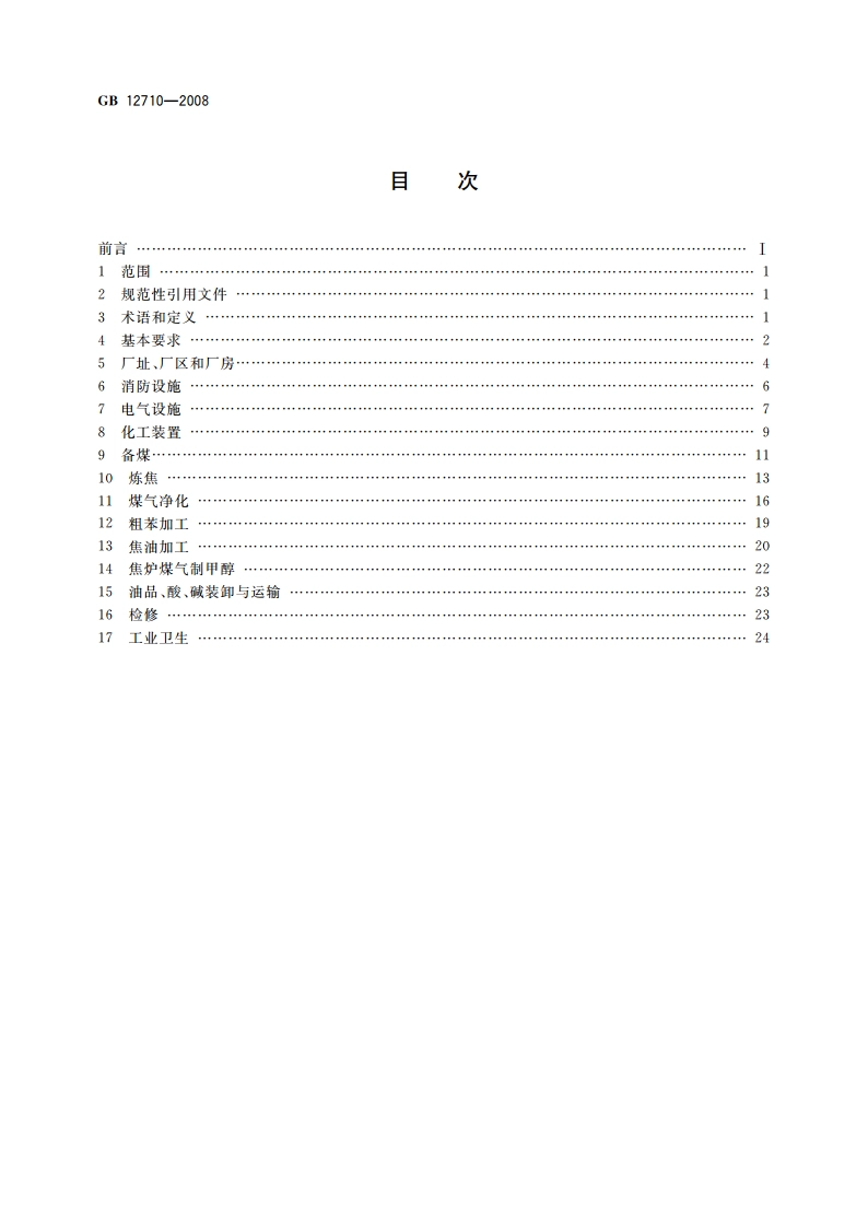 焦化安全规程 GB 12710-2008.pdf_第2页