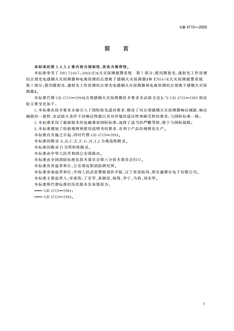 点型感烟火灾探测器 GB 4715-2005.pdf_第3页