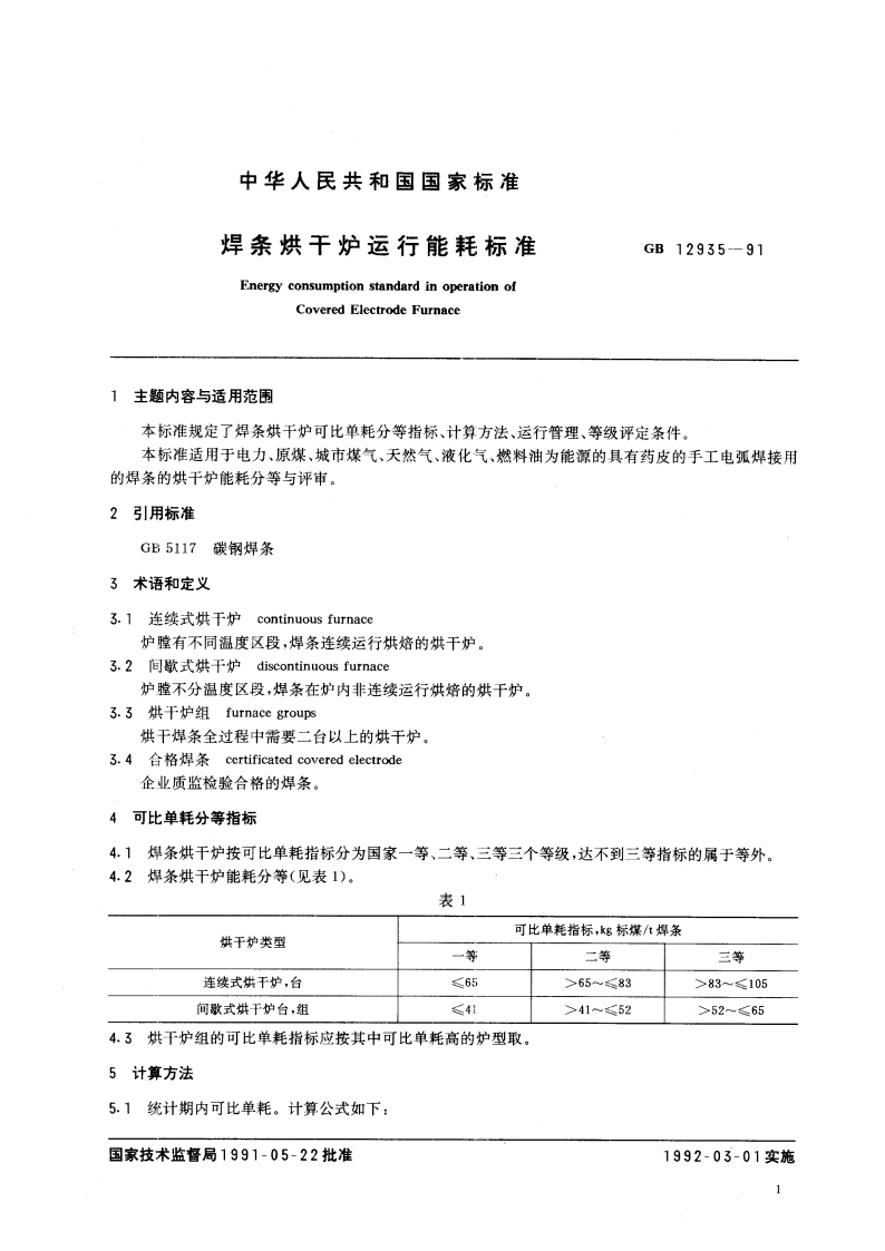 焊条烘干炉运行能耗标准 GB 12935-1991.pdf_第2页