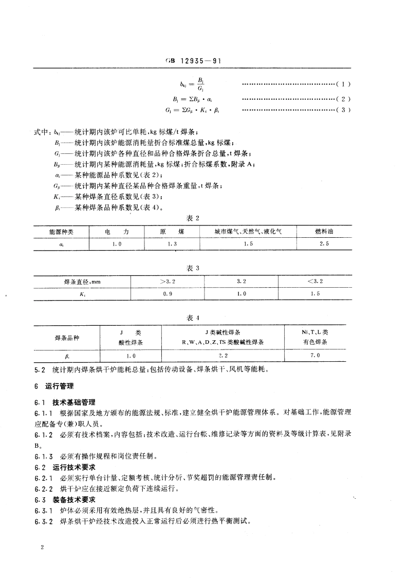 焊条烘干炉运行能耗标准 GB 12935-1991.pdf_第3页