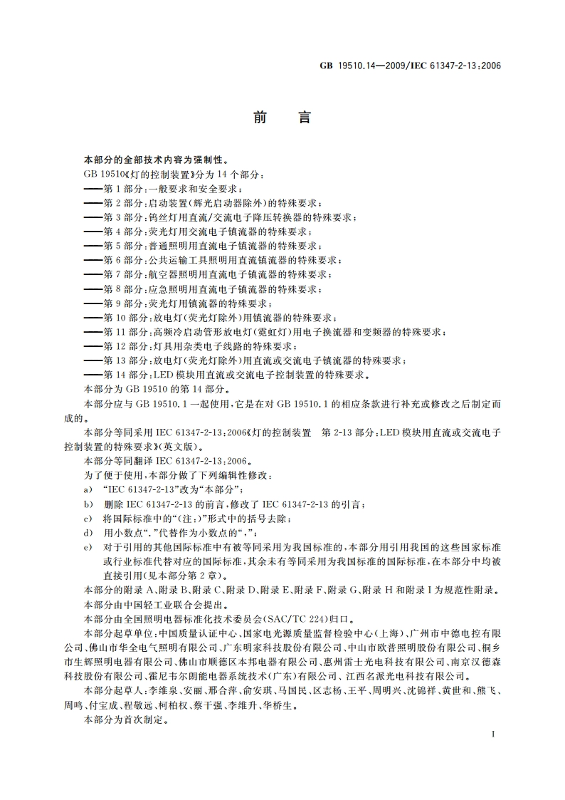 灯的控制装置 第14部分：LED模块用直流或交流电子控制装置的特殊要求 GB 19510.14-2009.pdf_第3页