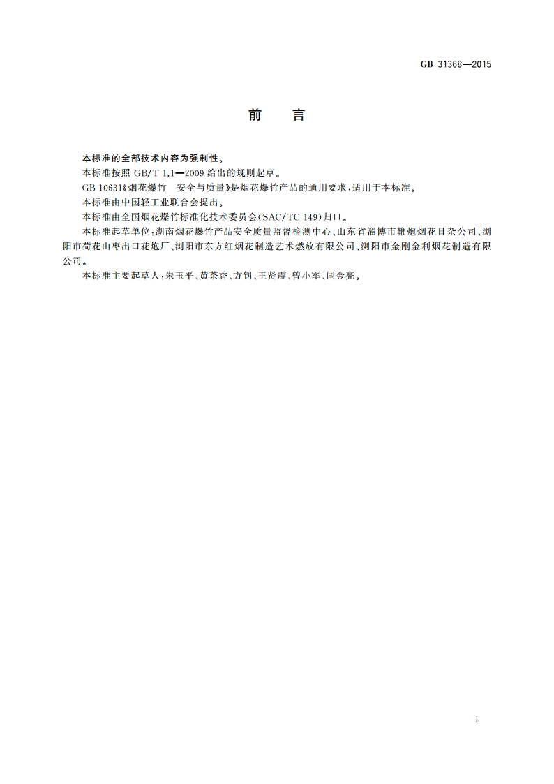 烟花爆竹 包装 GB 31368-2015.pdf_第2页