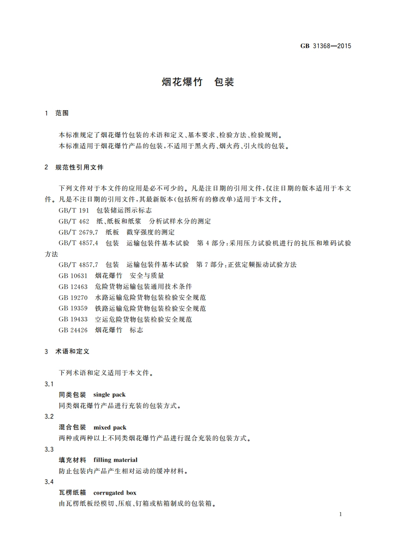 烟花爆竹 包装 GB 31368-2015.pdf_第3页