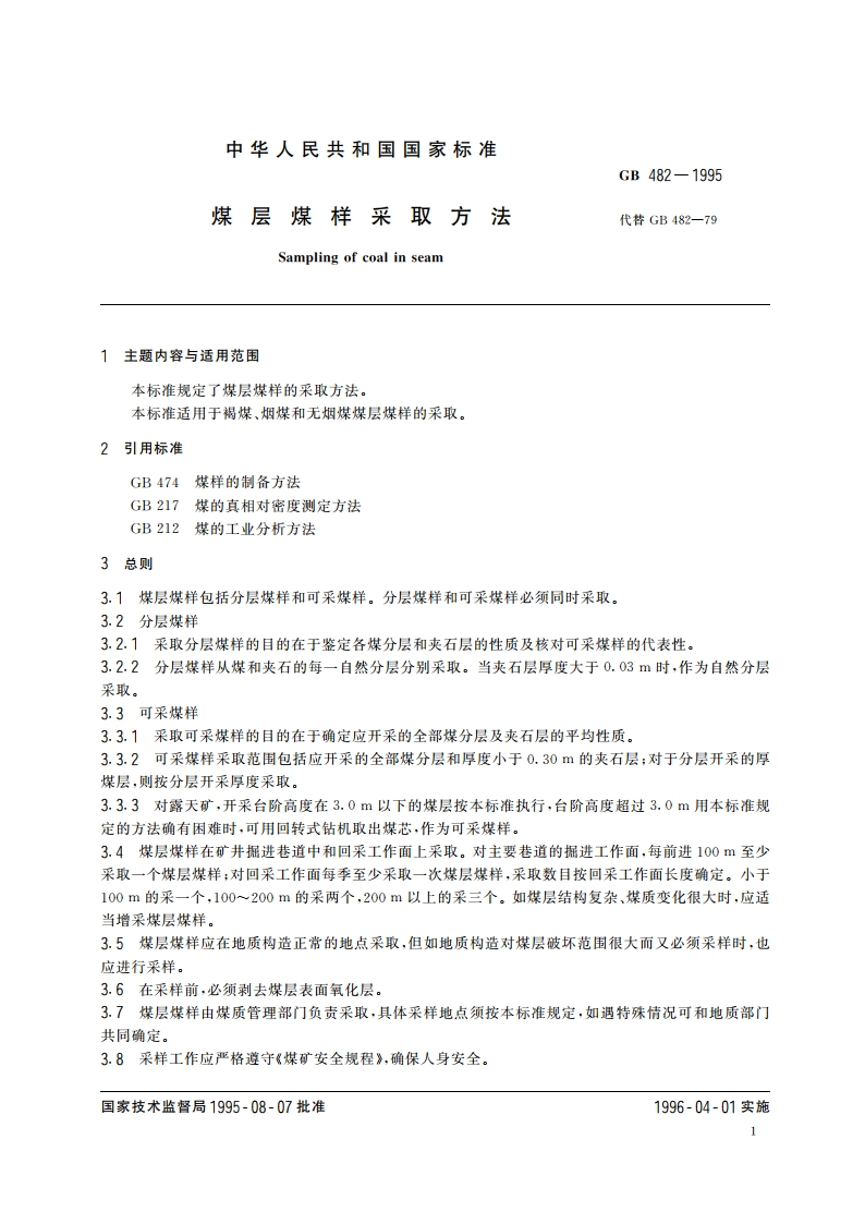 煤层煤样采取方法 GB 482-1995.pdf_第2页