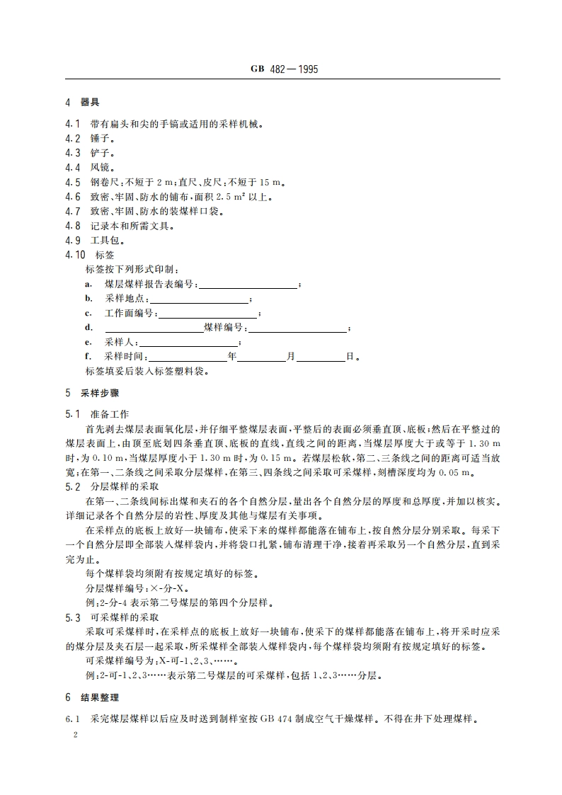 煤层煤样采取方法 GB 482-1995.pdf_第3页