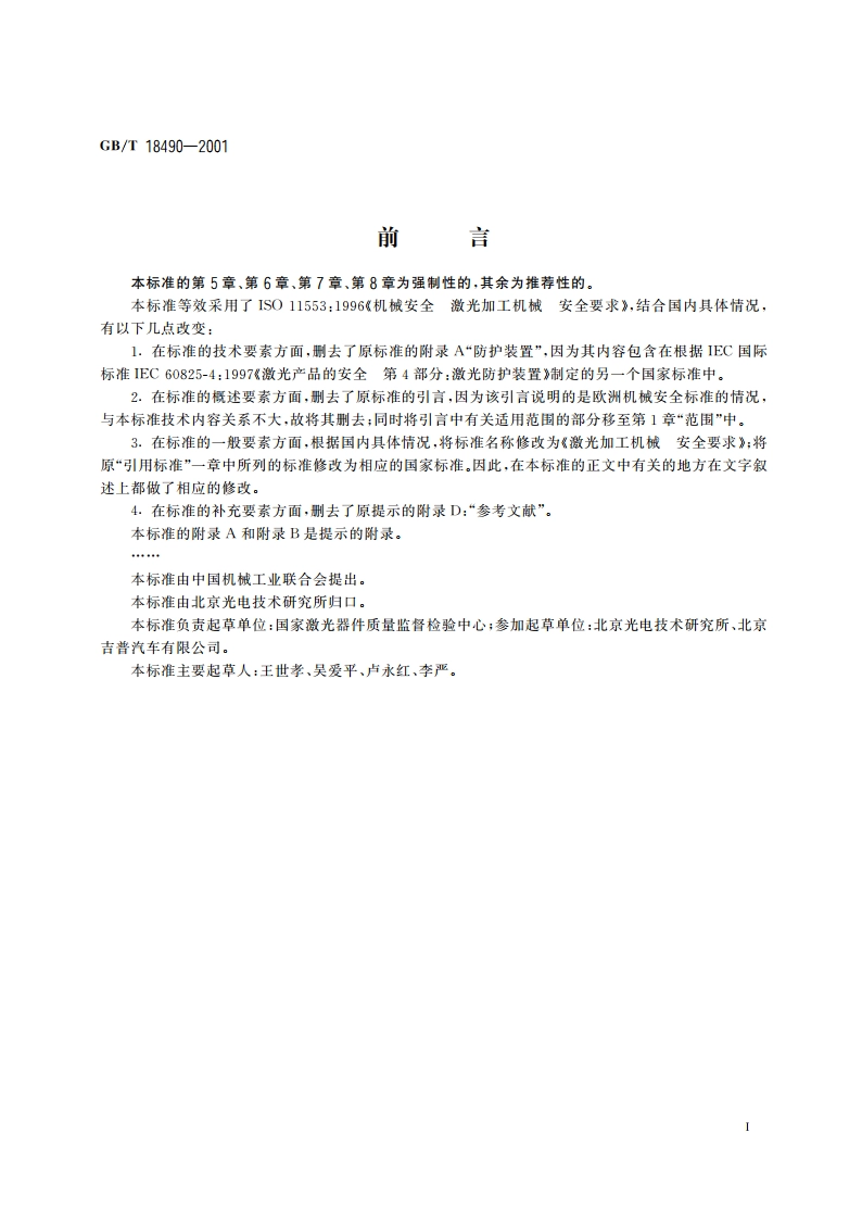 激光加工机械 安全要求 GB 18490-2001.pdf_第2页