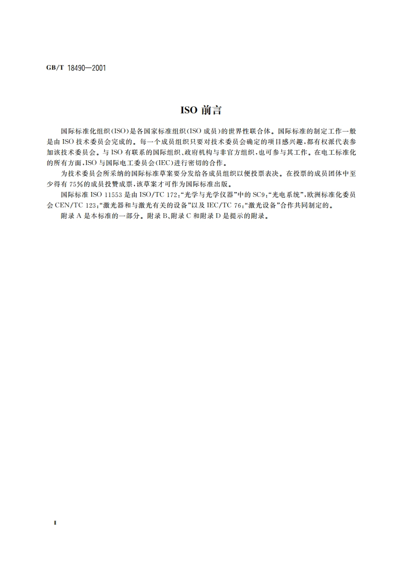 激光加工机械 安全要求 GB 18490-2001.pdf_第3页