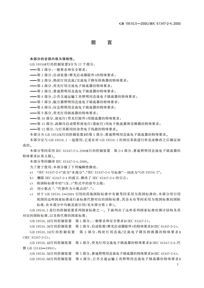 灯的控制装置 第5部分：普通照明用直流电子镇流器的特殊要求 GB 19510.5-2005.pdf_第3页