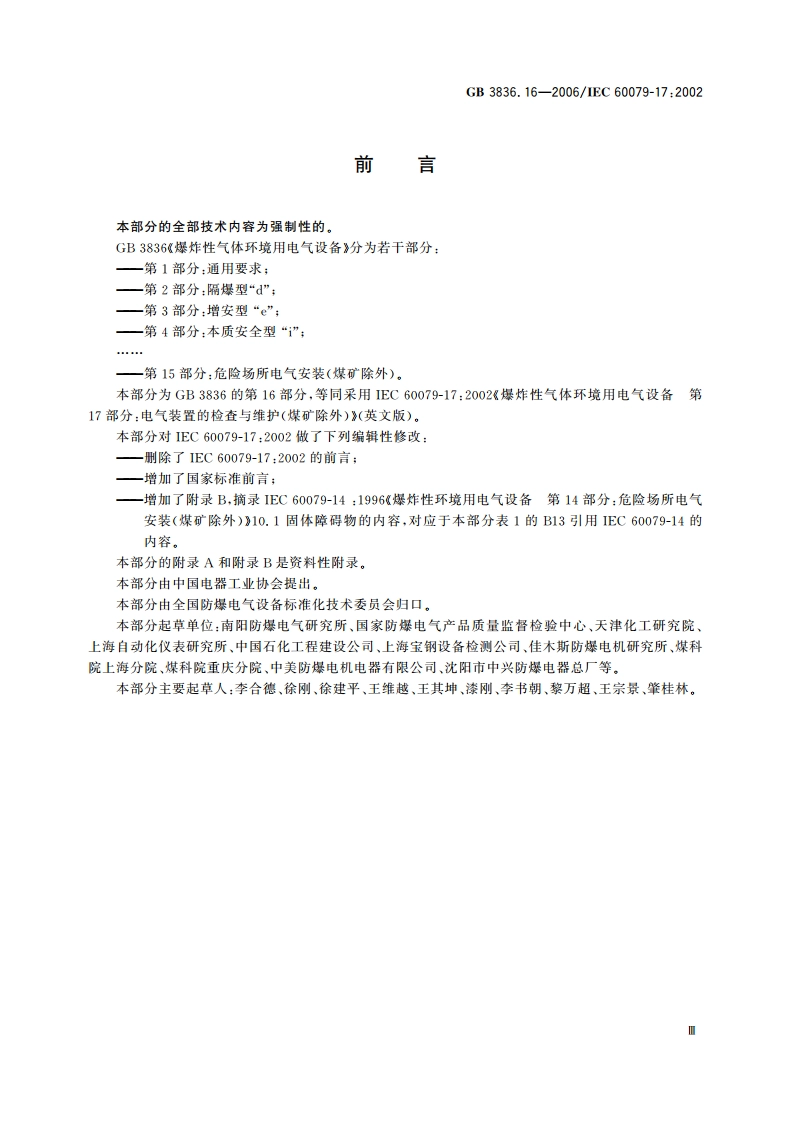 爆炸性气体环境用电气设备 第16部分：电气装置的检查和维护(煤矿除外) GB 3836.16-2006.pdf_第3页