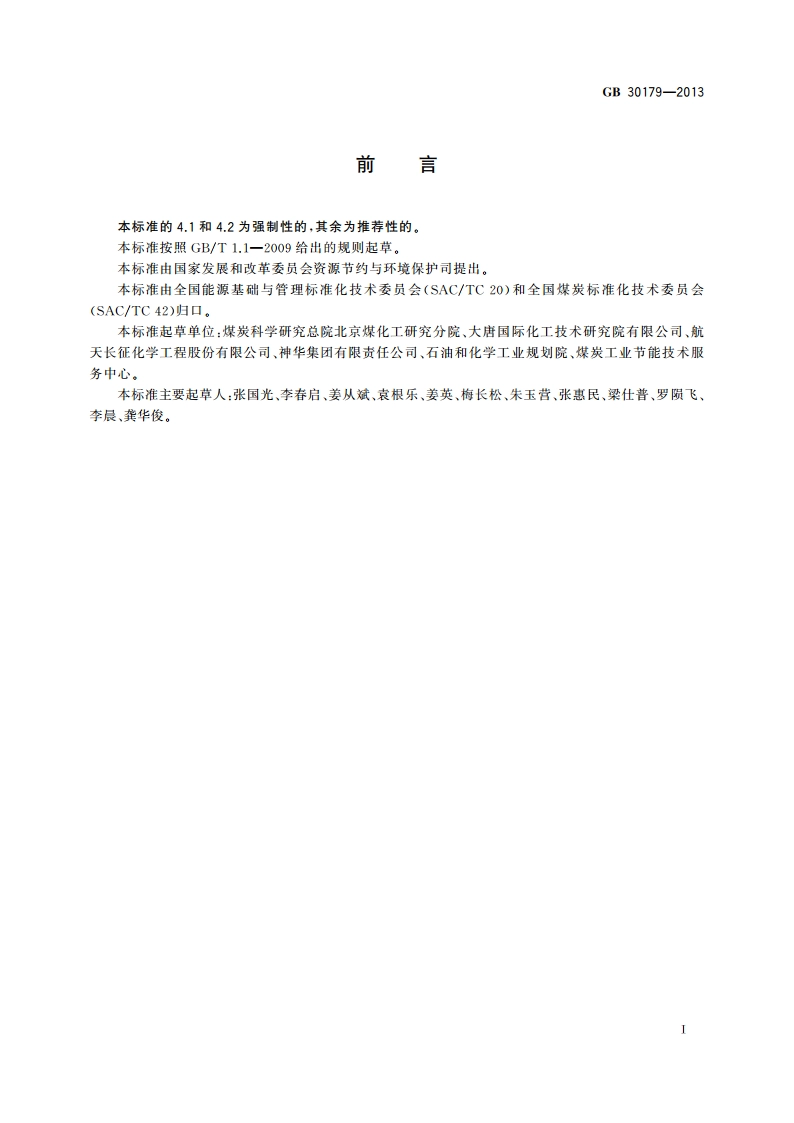 煤制天然气单位产品能源消耗限额 GB 30179-2013.pdf_第2页