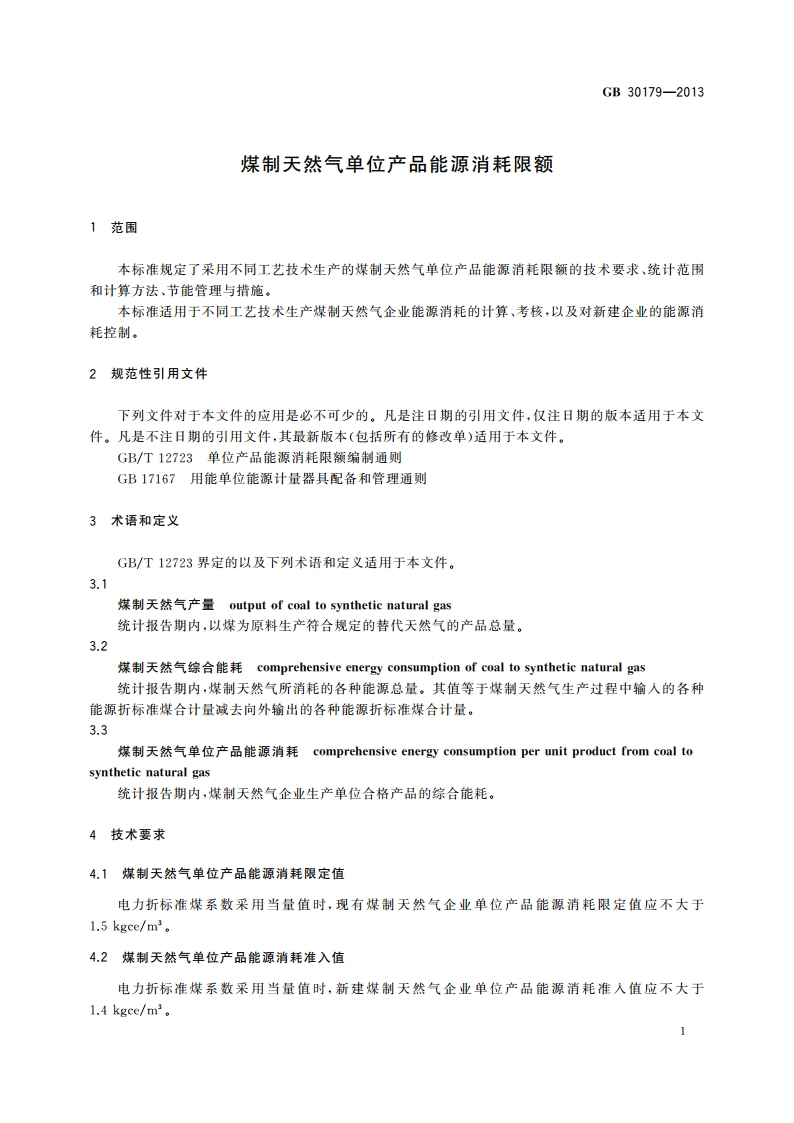 煤制天然气单位产品能源消耗限额 GB 30179-2013.pdf_第3页