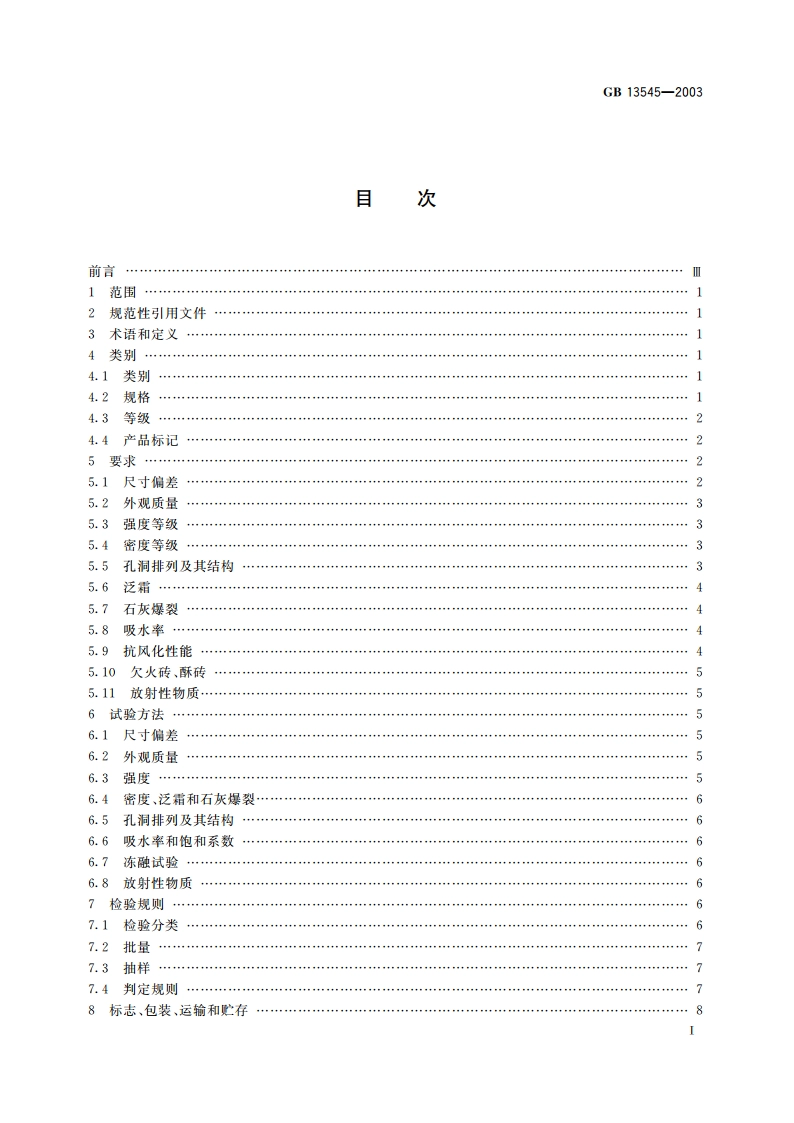 烧结空心砖和空心砌块 GB 13545-2003.pdf_第2页