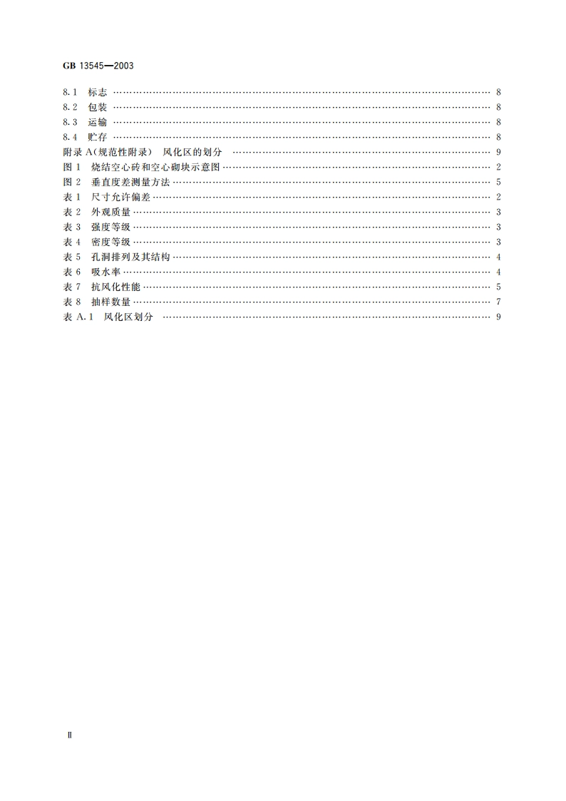 烧结空心砖和空心砌块 GB 13545-2003.pdf_第3页