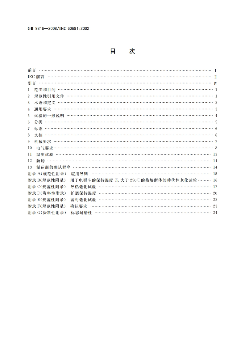 热熔断体的要求和应用导则 GB 9816-2008.pdf_第2页