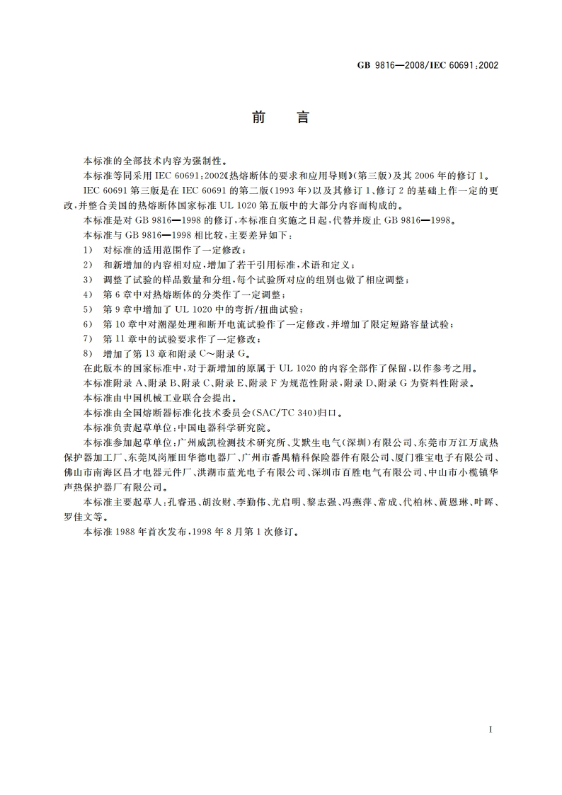 热熔断体的要求和应用导则 GB 9816-2008.pdf_第3页