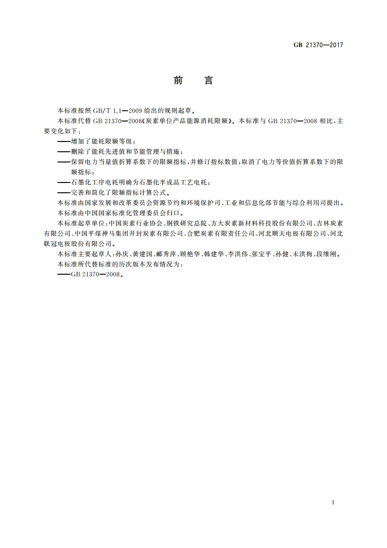 炭素单位产品能源消耗限额 GB 21370-2017.pdf_第2页