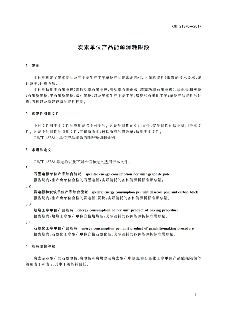 炭素单位产品能源消耗限额 GB 21370-2017.pdf_第3页