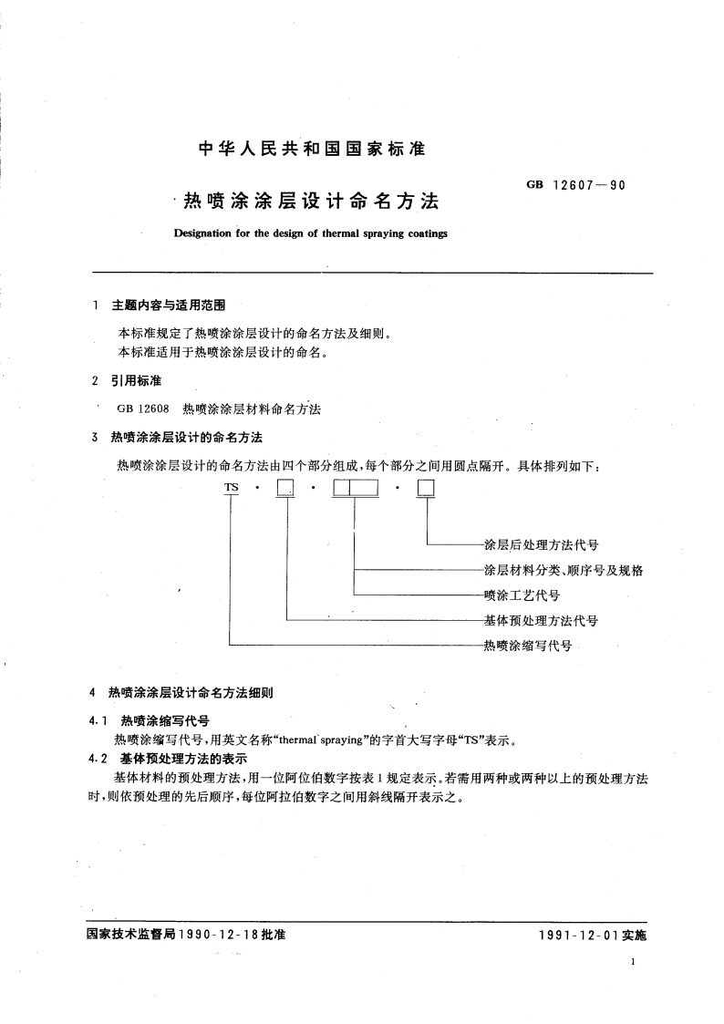 热喷涂涂层设计命名方法 GB 12607-1990.pdf_第3页